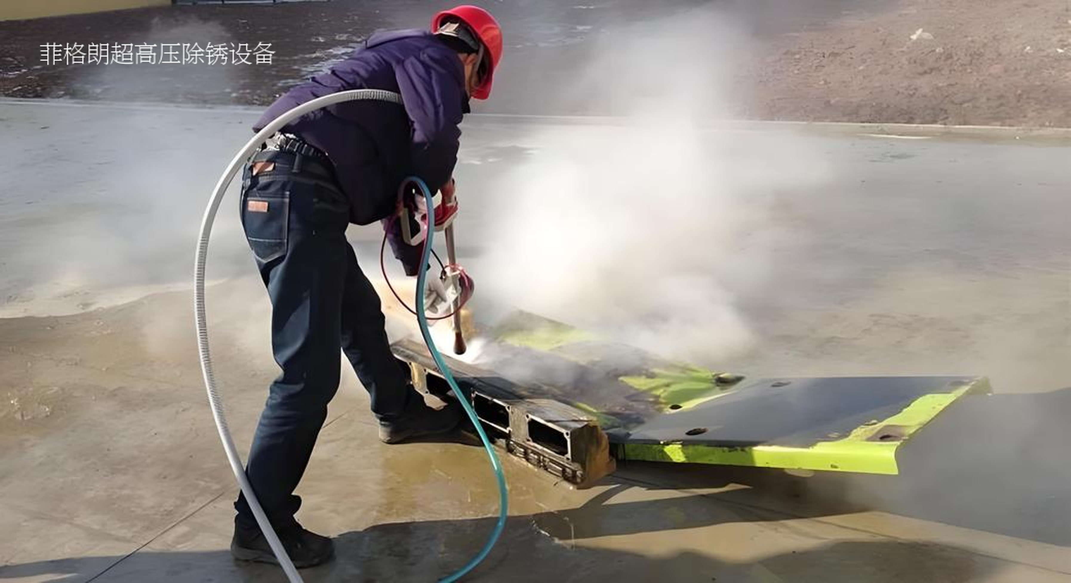 菲格朗發(fā)布1000公斤超高壓水除銹設(shè)備，定義行業(yè)新標(biāo)準(zhǔn)